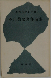 芥川龍之介作品集