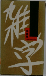 雑学 特装版