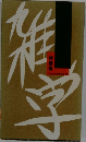 雑学 特装版