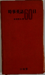時事英語６０日