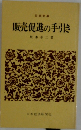 販売促進の手引き