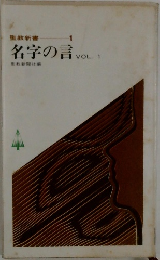 名字の言 Vol.1