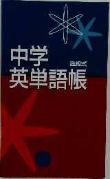 中学英単語帳