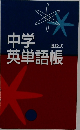 中学英単語帳