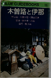 木曽路と伊那