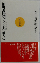 細川護熙のウラ小沢一郎のハラ