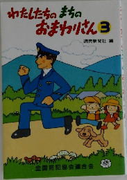 わたしたちのまちの  おまわりさん3