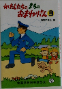 わたしたちのまちの  おまわりさん3
