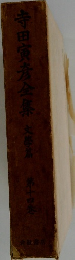 寺田寅彦全集 14