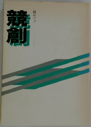 経営の心 競創