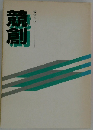 経営の心 競創