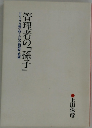 管理者の「孫子」ビジネスを戦い抜くための新戦略・戦術