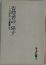 管理者の「孫子」ビジネスを戦い抜くための新戦略・戦術