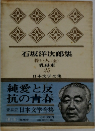 日本文学全集 25 石坂洋次郎集  若い人〈全〉