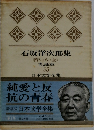 日本文学全集 25 石坂洋次郎集  若い人〈全〉