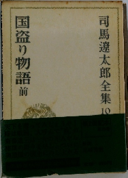 司馬遼太郎全集10　国盗り物語　前
