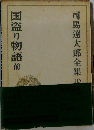 司馬遼太郎全集10　国盗り物語　前