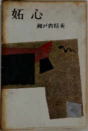 妬心