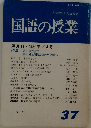 国語の授業　37　1980年4月号