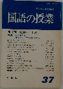 国語の授業　37　1980年4月号