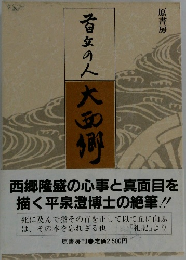 首丘の人 大西郷 