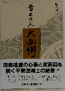 首丘の人 大西郷 