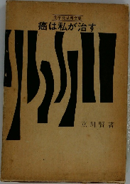 癌は私が治す 化学発見報文集