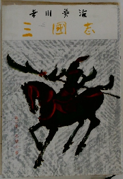 三國志