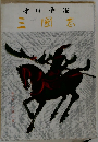 三國志