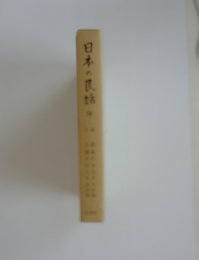 日本の民話