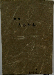 大あかね