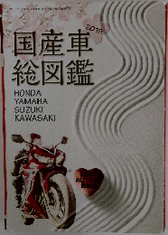 国産車総図鑑2019年号