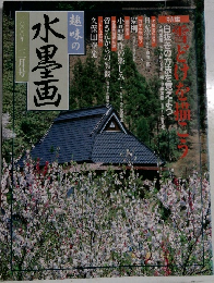 趣味の水墨画　2000年3月号