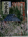 趣味の水墨画　2000年3月号