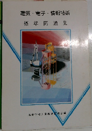 電気・電子・情報技術