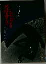 屋根裏の散歩者