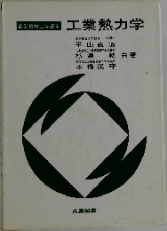 工業熱力学
