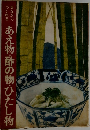 あえ物・酢の物・ひたし物