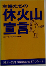 主婦たちの休火山宣言