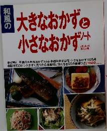大きなおかずと小さなおかずノート