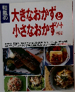 大きなおかずと小さなおかずノート