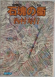 石塊の衢