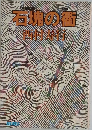 石塊の衢