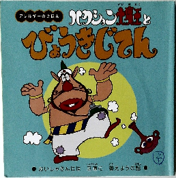 ハクション大魔王とびょうきじてん　4