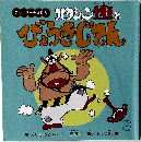 ハクション大魔王とびょうきじてん　4