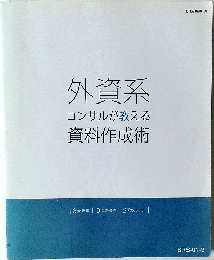 外資系コンサルが教える資料作成術