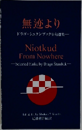 無迹より　ドラゴ・シュタンブック俳句選集