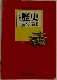 歴史基本用語集