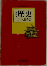 歴史基本用語集
