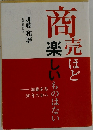 商売ほど楽しいものはない